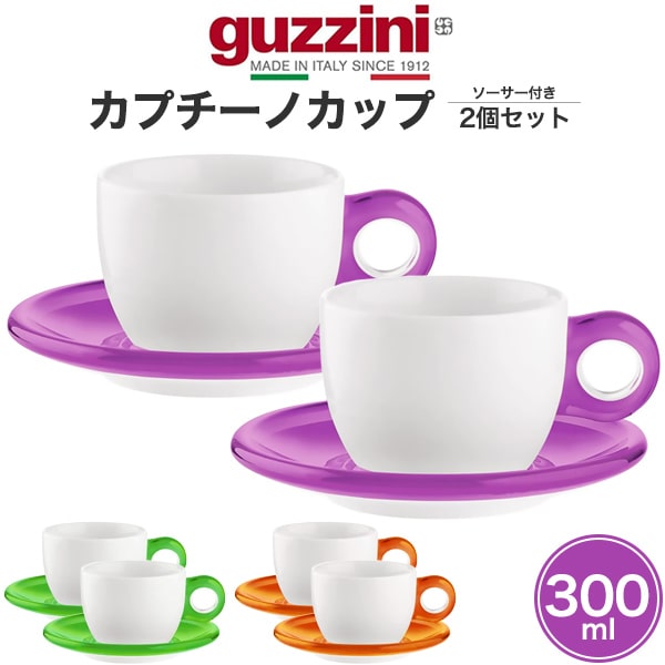 2個セット【guzzini Gocce カプチーノカップ ソーサー付き】 食器 ペアグラス コーヒーカップ ソーサー セット グッチーニ おしゃれ デザイン性 カラフル パーティー アウトドア 食卓 グラス 緑オレンジ イタリア製 食器洗浄機対応直送w