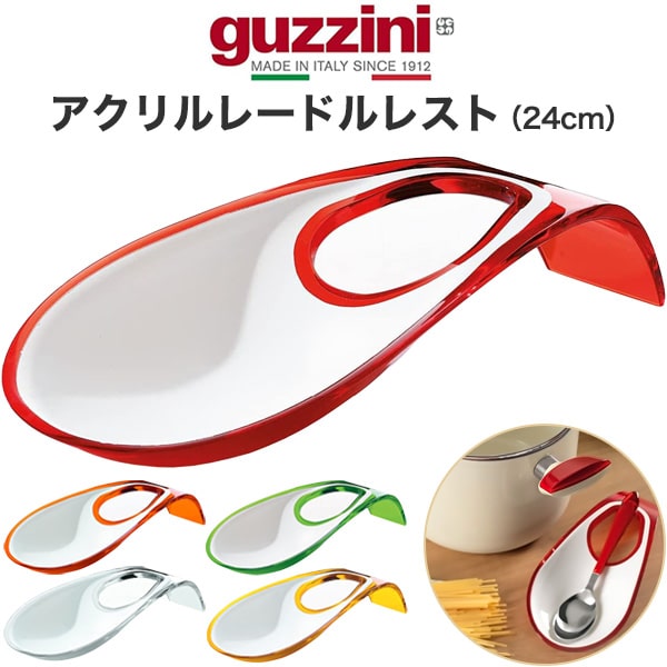 【guzzini LATINA アクリルレードルレスト ツートン 24cm】お玉置き ツートンカラー アクリルレードルレスト グッチーニ キッチンツール カラフル アウトドア 食卓 ラッチーナ フック 収納 調理器具 日用品小物 イタリア製 食洗機対応■アウトレット 訳あり 直送w