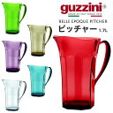 【guzzini BELLE EPOQUE ピッチャー 1.7L】卓上用ウォータージャグ 食器 おしゃれ 店舗 お店 カフェ お水入れ プレゼント シンプル ギフト プレゼント お洒落 可愛い 雑貨 プレゼント カラフル ■日用品小物 アウトドア パーティーイタリア製直送w