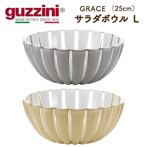 【guzzini GRACE サラダボウル L（25cm）】グッチーニ パン 入れ物 置き皿 おしゃれ デザイン性 カラフル パーティー アウトドア 食卓 サラダボウル 大きめ お菓子やフルーツ イタリア製 送料無料直送w