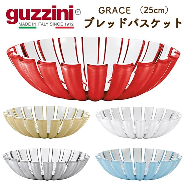 【guzzini GRACE　ブレッドバスケット（25cm）】グッチーニ パン 入れ物 置き皿 おしゃれ デザイン性カラフル パーティー アウトドア 食卓 お菓子やフルーツ イタリア製