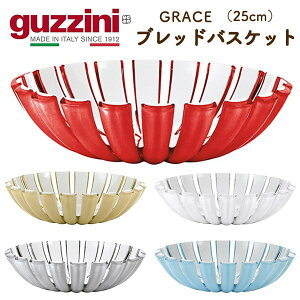 【guzzini GRACE　ブレッドバスケット（25cm）】グッチーニ パン 入れ物 置き皿 おしゃれ デザイン性カラフル パーティー アウトドア 食卓 お菓子やフルーツ イタリア製