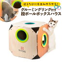 【グルーミング 段ボール ボックス ハウス】ブラッシング 猫 爪とぎ ダンボール ハウス ペット用品 猫 小窓 犬用品 猫用品 にゃんこ ネコ ねこ 動物 かわ...