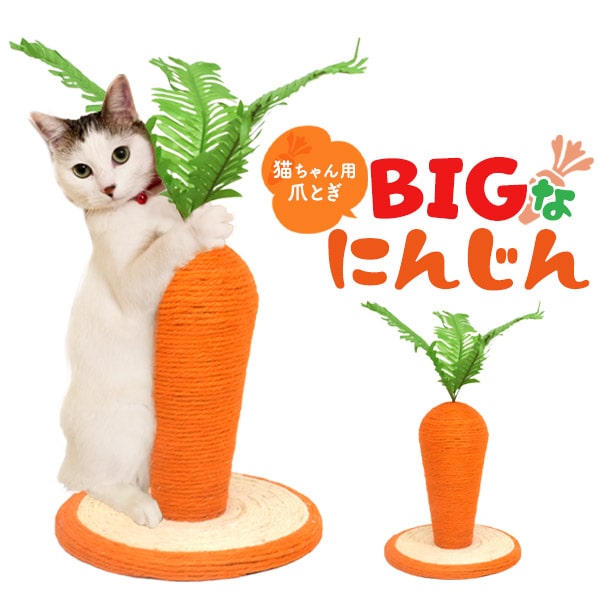 猫用【BIG にんじん 爪とぎ 24×26cm】にゃんこ 全面麻