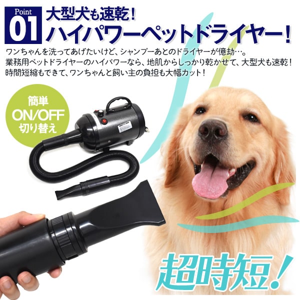 【SALE】【業務用 ペットドライヤー】犬 ドライヤー 猫 両手 風力調整 強 弱 温風 時短 小型犬 中型犬 大型犬 ヘアー お手入れ 乾かす お風呂上り ワンちゃん ネコちゃん コンパクト スタイリッシュ 黒 ブラック 安心 安全 PSEマーク【送料無料】