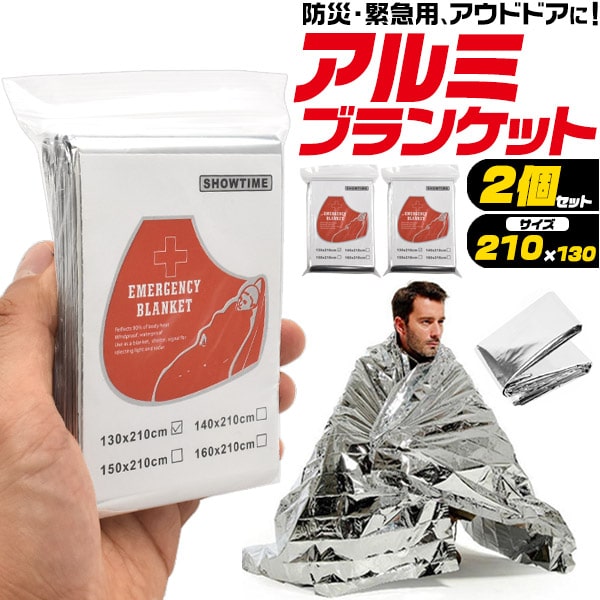 2個 【アルミ ブランケット 防災用アルミシート 】あったかグッズ 包まる アルミ コンパクト 災害グッズ 防災 キャンプ アウトドア 車中泊 防災用品 防災グッズ 収納 災害時 避難所 簡単 対策 …