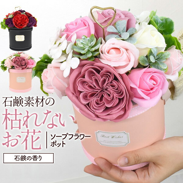 【ソープフラワーポット】玄関 インテリア 飾り 装飾 華やか プレゼント 薔薇 バラ 母 枯れないお花 か..