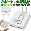 スマホ 充電 usbアダプター 2ポート搭載 USB→家庭用コンセント充電アダプター USB AC  ...