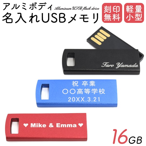 【刻印 アルミボディ 名入れUSBメモリ（16GB）】ブラック/レッド/ブルー スライド式 収納 持ち運び 仕事 作業 usb コンパクト キャップレスタイプ 卒業・入学 記念品 企業のノベルティ 友達 パートナー ★刻印無料です【送料無料】 [M便 1/10]