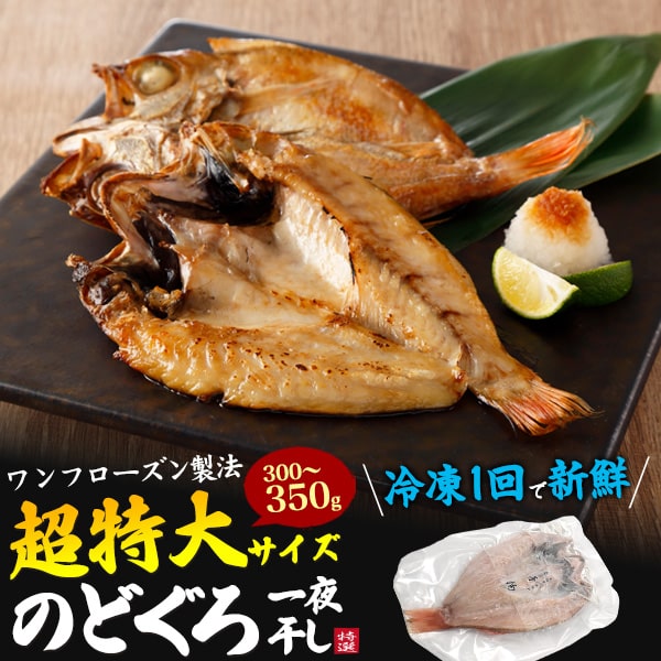 【のどぐろ一夜干し(干物)　特大サイズ(約300〜350g前後)】秋冬ノドグロ 内祝い 贈り物 贈答 食べ物 お供 お土産 秋の味覚 焼き魚 ギフト 父母 孫 祝い ご褒美 節句 ごはん 贅沢 のどぐろ 干物セット 脂ノリ 旨さが抜群 季節限定■島根県産のどぐろ アカムツ 直送w 冷凍のサムネイル