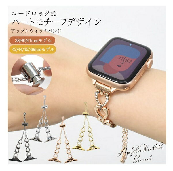 【Apple Watch用ハートモチーフデザイン M/L】コードロック式 ゴールド apple watch バンド アップルウォッチ バンド 女性 apple watch ウルトラ 会社 お出かけ 時計 可愛い おしゃれ 結婚式 アップルウォッチ バンド ■ 38/40/41mm 42/44/45mm 【送料無料】[M便 1/3]