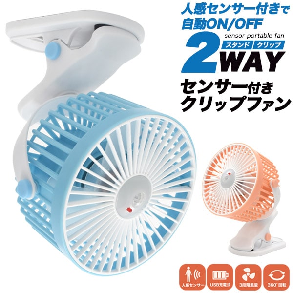 【人感センサー 2WAY センサー付きクリップファン】キッチンファン 扇風機 小型 クリップ 充電式 熱中症対策グッズ クリップ ゴルフカート 屋外 工事 熱中症 アウトドア スポーツ 釣り 暑さ対…