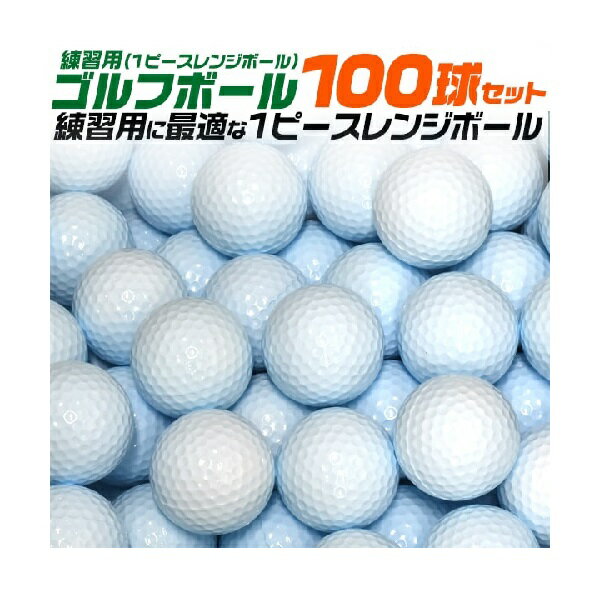 100球セット【練習用ゴルフボール(1ピースレンジボール)】ゴルフ 練習 ボール ゴルフ ボール 打ちっぱなし 初心者 白 玉 GOLF golf ボール 自宅で練習 イメトレ お父さん お母さん 直送w【送料無料】