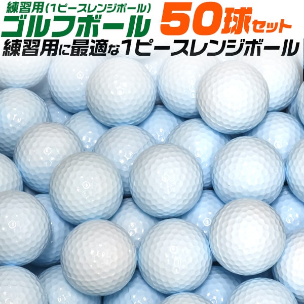 50球セット【練習用ゴルフボール(1ピースレンジボール)】ゴルフ 練習 ボール ゴルフ ボール 打ちっぱなし 初心者 白 玉 GOLF golf ボール 自宅で練習 イメトレ お父さん お母さん 直送w 【送料無料】