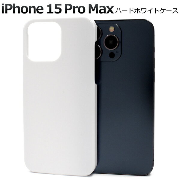 【iPhone 15 Pro Max用】iphone15 pro max ケース ホワイトケース ハードケース 白 アイフォン15プロマックスケース アイフォン...