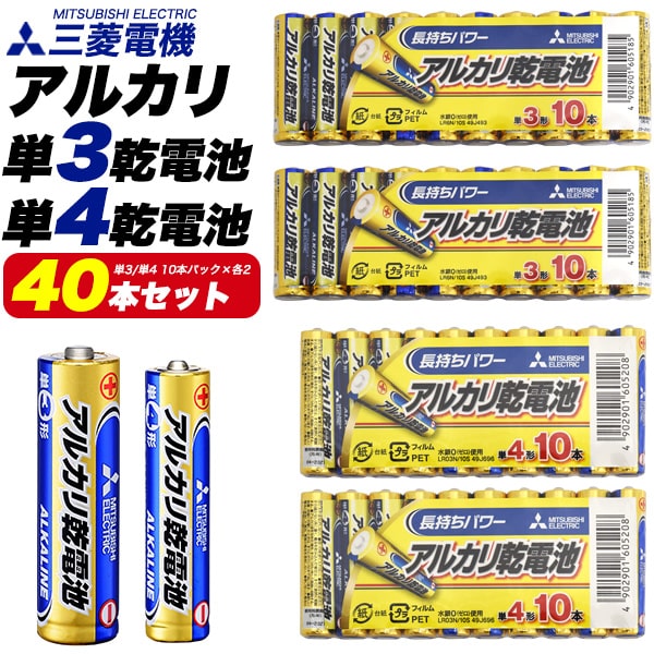 単3と単4セット【三菱電機 アルカリ乾電池★単3形 20本・単4形 20本】単3電池 40本 三菱  ...