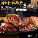 【松阪牛 神戸牛 食べ比べ 極上 煮込みハンバーグ -秀- 6個入り (各3個)】黒毛和牛 100%使用 デミグラスソース 国産 ブランド 牛肉 お肉 レンチン...