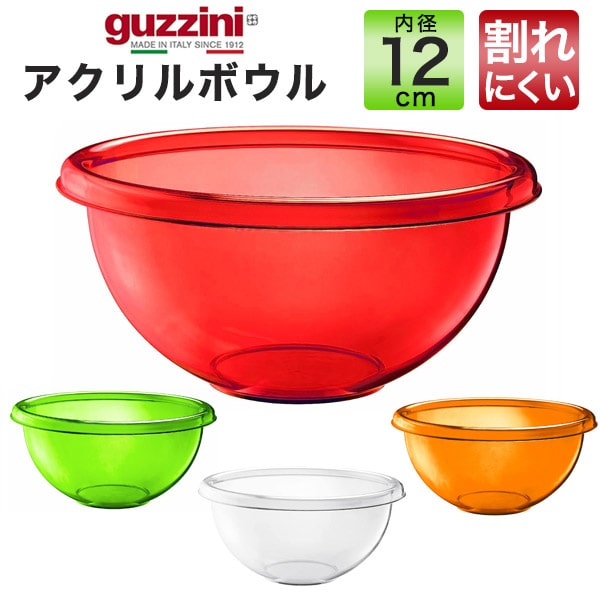 【guzzini アクリルボウル メーカー箱なし 内径：12cm 1個】小さめボウル ボール皿 アクリル製 グッチーニ ザルサラダ 器 キッチン用品 生活雑貨 パスタ 野菜 サラダやデザートの盛り付け皿 ボ…