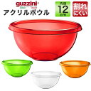 【guzzini アクリルボウル（メーカー箱なし）内径：12cm 1個】小さめボウル ボール皿 アクリル製 グッチーニ ザルサラダ 器 キッチン用品 生活雑貨 パスタ 野菜 サラダやデザートの盛り付け皿 ボウル小さい 料理 混ぜる アウトドア パーティー イタリア製直送w