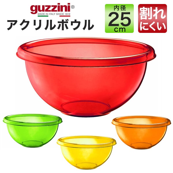 【guzzini アクリルボウル メーカー箱なし 内径：25cm 1個】深い ボウル ボール皿 アクリル製 グッチーニ ザルサラダ 器 キッチン用品 生活雑貨 パスタ 野菜 サラダやデザートの盛り付け皿 ボ…