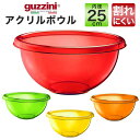 【guzzini　アクリルボウル（メーカー箱なし）内径：25cm　1個】深い ボウル ボール皿 アクリル製 グッチーニ ザルサラダ 器 キッチン用品 生活雑貨 パスタ 野菜 サラダやデザートの盛り付け皿 ボウル大き目 1人暮らし 料理 混ぜる アウトドア パーティー イタリア製直送w 1