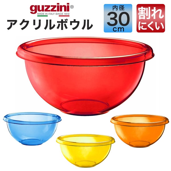 【guzzini アクリルボウル メーカー箱なし 内径：30cm 1個】深い ボウル ボール皿 アクリル製 グッチーニ ザルサラダ 器 キッチン用品 生活雑貨 パスタ 野菜 サラダやデザートの盛り付け皿 ボ…