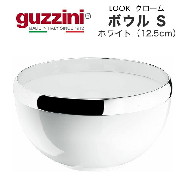 【guzzini LOOK クローム ボウル S ホワイト 12.5cm メーカー箱無し 1個】グッチーニ サラダボウル サラダ食器 キッチン用品 生活雑貨 パスタ 野菜 ざる ボウル 大皿 大きめ アウトドア パーテ…