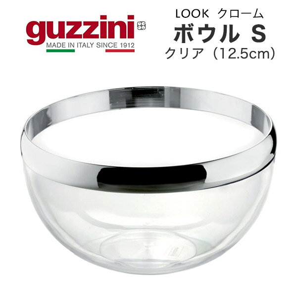 【guzzini LOOK クローム ボウル S クリア 12.5cm メーカー箱無し 1個】グッチーニ サラダボウル サラダ食器 キッチン用品 生活雑貨 パスタ 野菜 ざる ボウル 大皿 大きめ アウトドア パーティ…