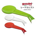 【guzzini レードルレスト 29cm お玉置