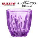 【guzzini AQUA タンブラー グラス 350ml 
