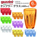 【guzzini AQUA タンブラー グラス 460ml×6個セット】グッチーニ 透明 グラス コップ 食器 おしゃれ 店舗 お店 カフェ お水入れ プレゼン...
