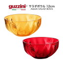 【guzzini AQUA サラダボウル 12cm(メーカー箱無し)1個】グッチーニ ザルサラダ 器 キッチン用品 生活雑貨 パスタ 野菜 ざる ボウル イタリア製直送w