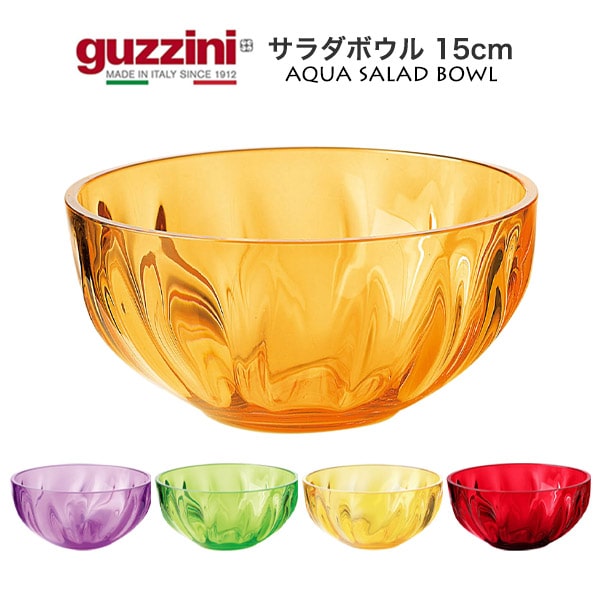 【guzzini AQUA サラダボウル 15cm（メーカー箱なし）】グッチーニ パン 入れ物 置き皿 おしゃれ デザイン性 カラフル パーティー アウトドア 食卓 サラダボウル 大きめ お菓子やフルーツ イタリア製 赤ブラウン青ブルーグレー 透明感 送料無料直送w