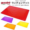 【guzzini AQUA ランチョンマット/プレースマット ハードタイプ (44×30cm)】食器 おしゃれ おしゃれ テーブルクロス 食器置き 傷 汚れ防止 シンプル 食器洗浄機ok お洒落 可愛い 雑貨 プレゼント カラフル 皿 おしゃれ アウトドア 水洗い可能 イタリア製直送w