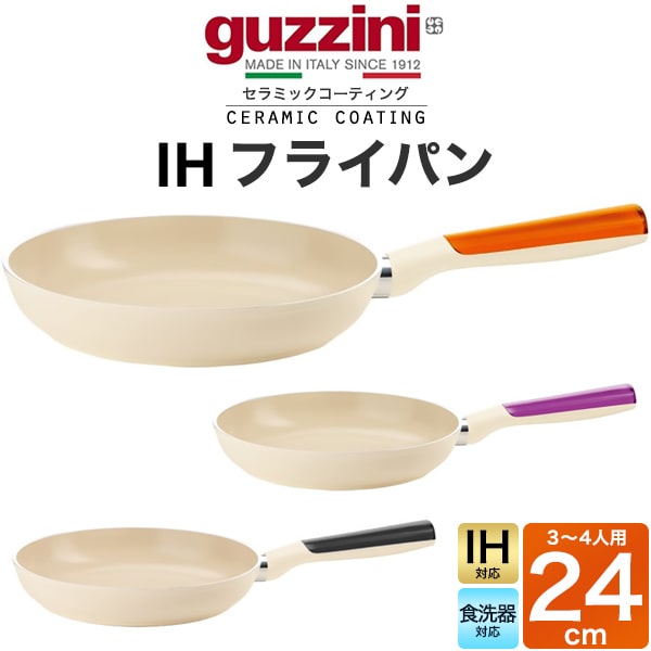 IH対応【guzzini LATINA IHフライパン 24cm】ih対応 大きい 鍋 シチュー鍋 グッチーニ パン 入れ物 置き皿 おしゃれ デザイン性 カラフル アルミ製 軽く セラミックコーティング フライパン24 イタリア製 食器洗浄機 送料無料直送w