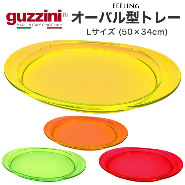 【guzzini FEELING オーバル型トレー L （メーカー箱無し）】グッチーニ 円型トレー カラフル おしゃれ 店舗 お店 カフェ プレゼント シンプル お洒落 可愛い 雑貨 グランピング bbq カラフル 皿 おしゃれ 食器■日用品小物 アウトドア お皿 受け皿 イタリア製直送w