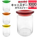 【guzzini キャニスター/ガラスジャー 容量:1000ml(メーカー箱なし)】グッチーニ フタ付きの保存容器 おしゃれ デザイン性食卓 飴 お菓子 イタリア製 シリコンパッキン キッチン収納 キッチン雑貨 小分け 保護 入れ物 透明容器直送w