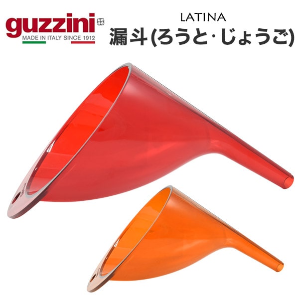 【guzzini LATINA 漏斗 ろうと・じょうご メーカー箱無し 】グッチーニ 持ち手 調味料入れ替え 液体 スパイス インテリア おしゃれ 生活雑貨 キッチン用品 イタリア製直送w