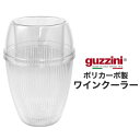 【guzzini ポリカーボ製 ワインクーラー(メーカー箱なし)】グッチーニ おしゃれ ワイン 入れ かわいい ワインボトル 冷やす ワインクーラー 結婚祝い ...