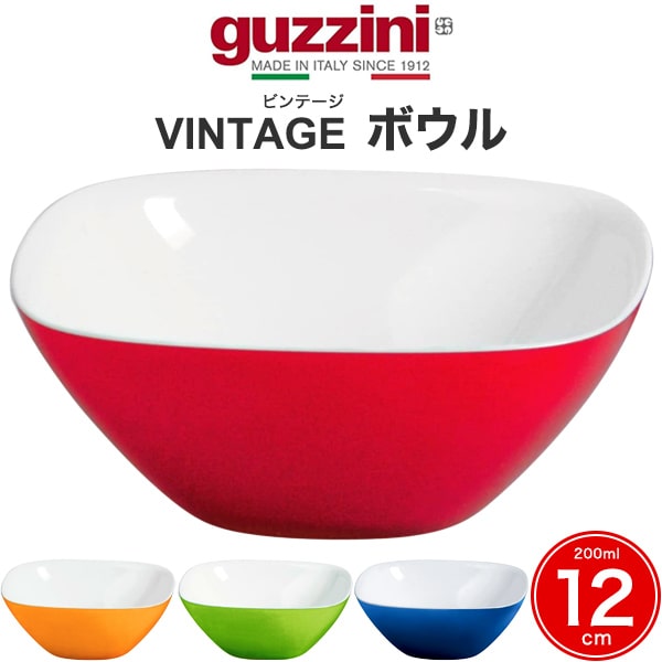 【guzzini VINTAGE ボウル -12cm-（メーカー箱無し）】グッチーニ サラダ入れ アイス 器 入れ物 取り皿 おしゃれ デザイン性 カラフル パーティー アウトドア 食卓 フルーツやアイスクリームが映える、スモールサイズのカップ イタリア製直送w