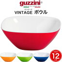 【guzzini VINTAGE ボウル -12cm-（メーカ