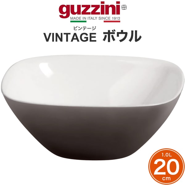 【guzzini VINTAGE　ボウル -20cm-（メーカー箱無し）】グッチーニ サラダ入れ アイス 器 入れ物 取り皿 おしゃれ デザイン性 カラフル パーティー アウトドア 食卓 フルーツ 麺類 丼物■深さもあるので汁気のあるものでもたっぷり入ります イタリア製直送w