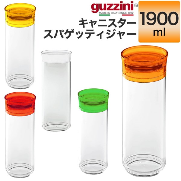 【guzzini キャニスター/スパゲッティジャー（メーカー箱なし）】パスタ 保存 容器 グッチーニ スパゲッティ器 入れ物 おしゃれ デザイン性 カラフル パーティー アウトドア 食卓 パスタボトル オーバル型（楕円形）■容量1900ml イタリア製直送w