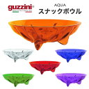 【guzzini AQUA　スナックボウル（メー