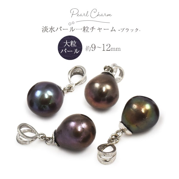 1個売り【淡水パール 一粒チャーム ブラック】約9～12mm 宝飾 アクセサリーパーツ パーツ 留め具 パール調 ブレスレット パール風 ネックレス手作り [M便 1/10]