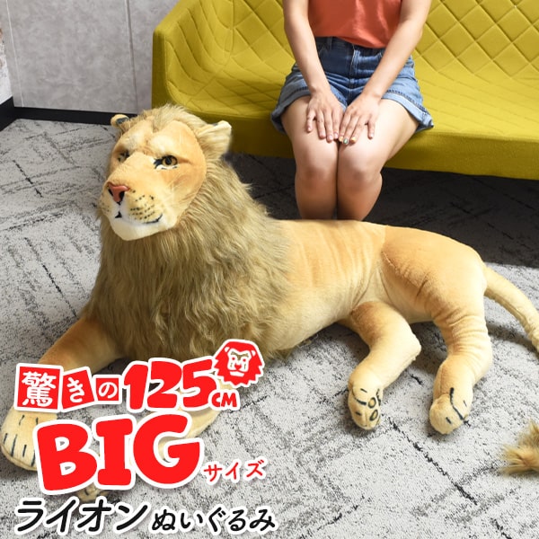 BIGサイズ【らいおん ぬいぐるみ：全長125cm】ライオン 抱き枕 ぬいぐるみ 大きい 子供 抱き枕 動物子..