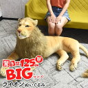 BIGサイズ【らいおん ぬいぐるみ：全長125cm】ライオン 抱き枕 ぬいぐるみ 大きい 子供 抱き枕 動物子供 kidz クリスマス 誕生日 赤ちゃん インテリア ソファー かわいい アニマル 動物 寝室 ベッド トラ柄 生地 女の子 男の子 クッション【送料無料】直送w