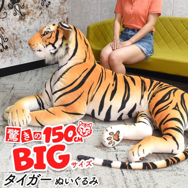 BIGサイズ【タイガー ぬいぐるみ：全長150cm】トラ 虎 置物 かわいい 寅 抱き枕 ぬいぐるみ 大きい 子..