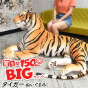 BIGサイズ【タイガー ぬいぐるみ：全長150cm】トラ 虎 置物 かわいい 寅 抱き枕 ぬいぐるみ 大きい 子供 抱き枕 動物子供 kidz クリスマス 誕生日 インテリア ソファー かわいい アニマル 動物 トラ柄 生地 女の子 男の子 ベイビー クッション 直送w【送料無料】