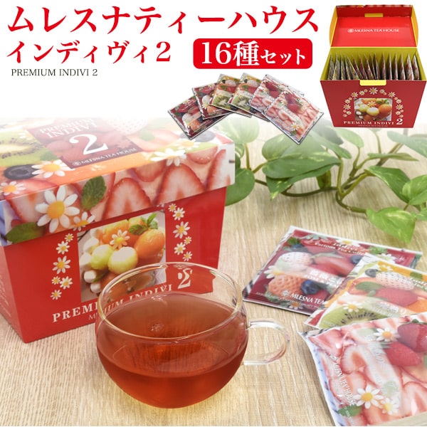 【ムレスナティーハウス インディヴィ2 16種類セット】紅茶 ギフト かわいい 感謝 ギフトセット 土産 ムレスナ 紅茶 プチギフト ムレスナティー 個包装 ギフト 義母 母親 御礼 ムレスナティー ギフト【送料無料】のサムネイル